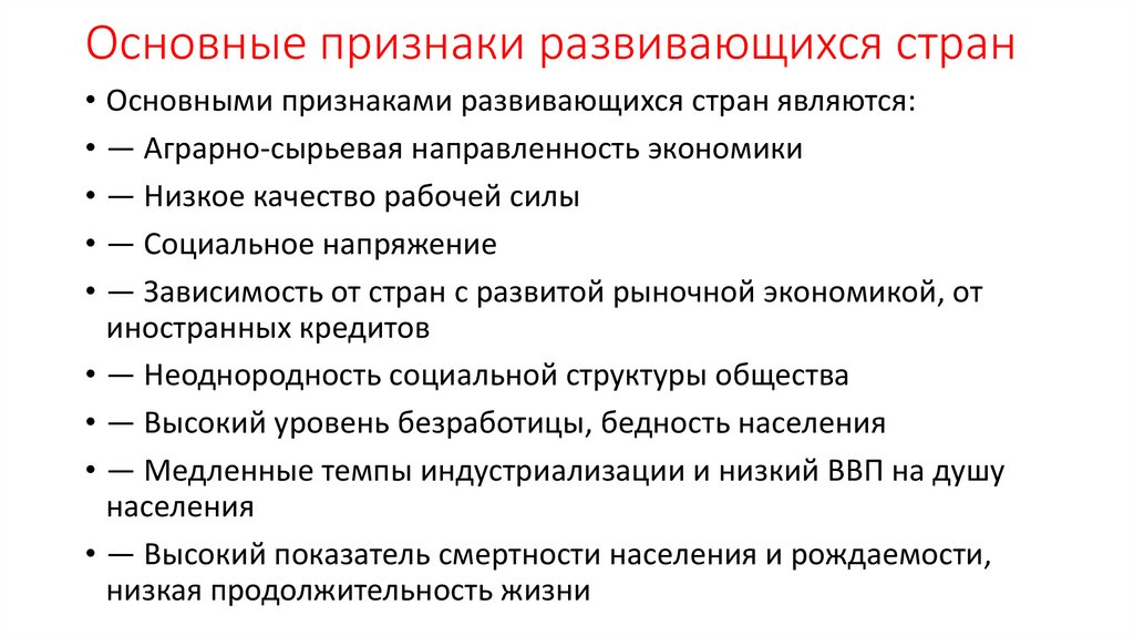 Признаки развивающейся страны. Признаки развивающихся стран. Основные признаки развитых стран. Признаки развитого государства.