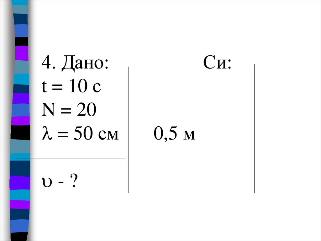 4. Дано: Си: t = 10 c N = 20  = 50 см 0,5 м  - ?