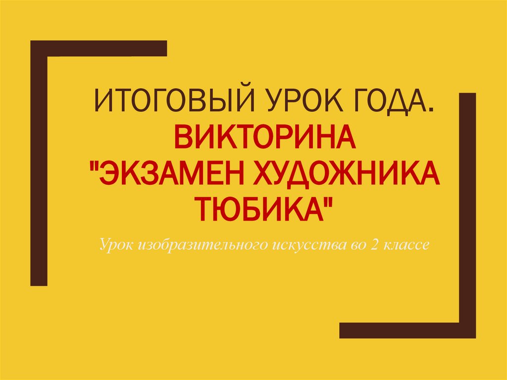 Экзамен художника тюбика искусствоведческая викторина 2 класс презентация