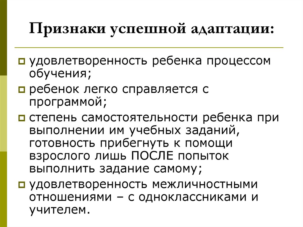 Признаки успешного. Степень самостоятельности ребенка. Признаки успешной адаптации пятиклассников.