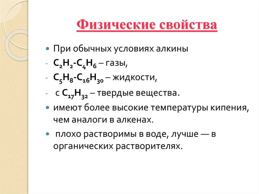 Физические свойства