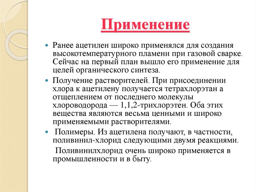 Применение