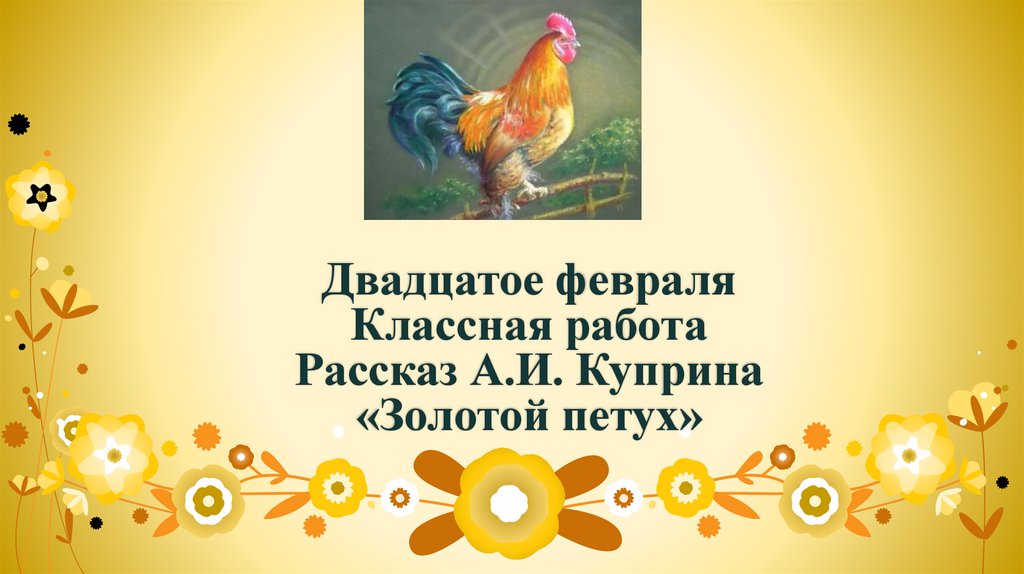 Цитатный план рассказа золотой петух. Синквейн золотой петушок. КФХ "царство золотого петушка". Рабочий лист золотой петушок.