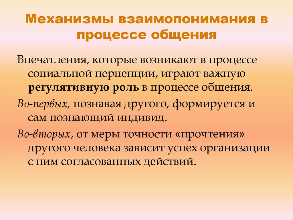 Процесс идентификации в общении. Механизмы взаимопонимания в процессе общения. Механизмы взаимопонимания в психологии. Механизмы взаимопонимания в социальной психологии. Механизмы взаимопонимания в общении психология.