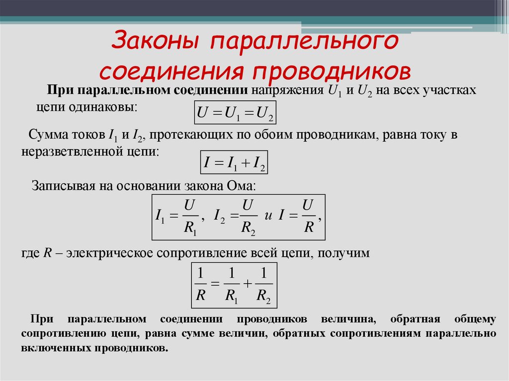 Начертите схему параллельного соединения проводников сформулируйте законы этого соединения