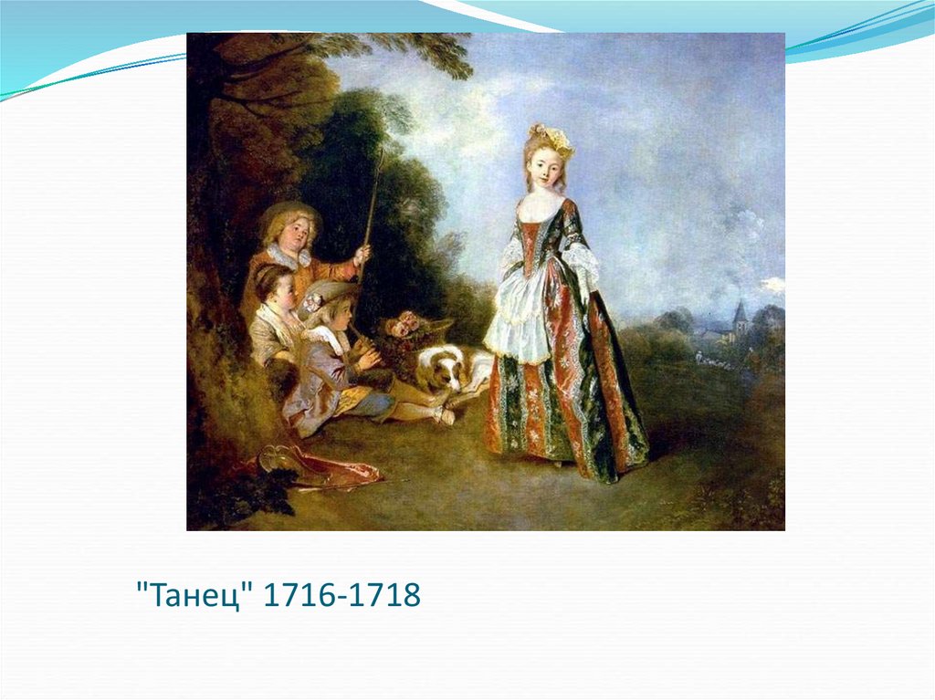 "Танец" 1716-1718
