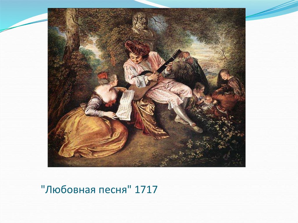 "Любовная песня" 1717