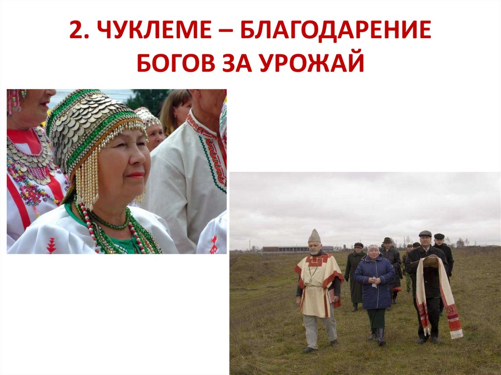 2. ЧУКЛЕМЕ – БЛАГОДАРЕНИЕ БОГОВ ЗА УРОЖАЙ