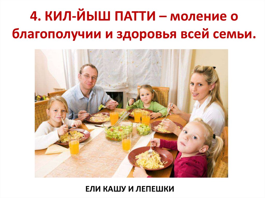 4. КИЛ-ЙЫШ ПАТТИ – моление о благополучии и здоровья всей семьи.