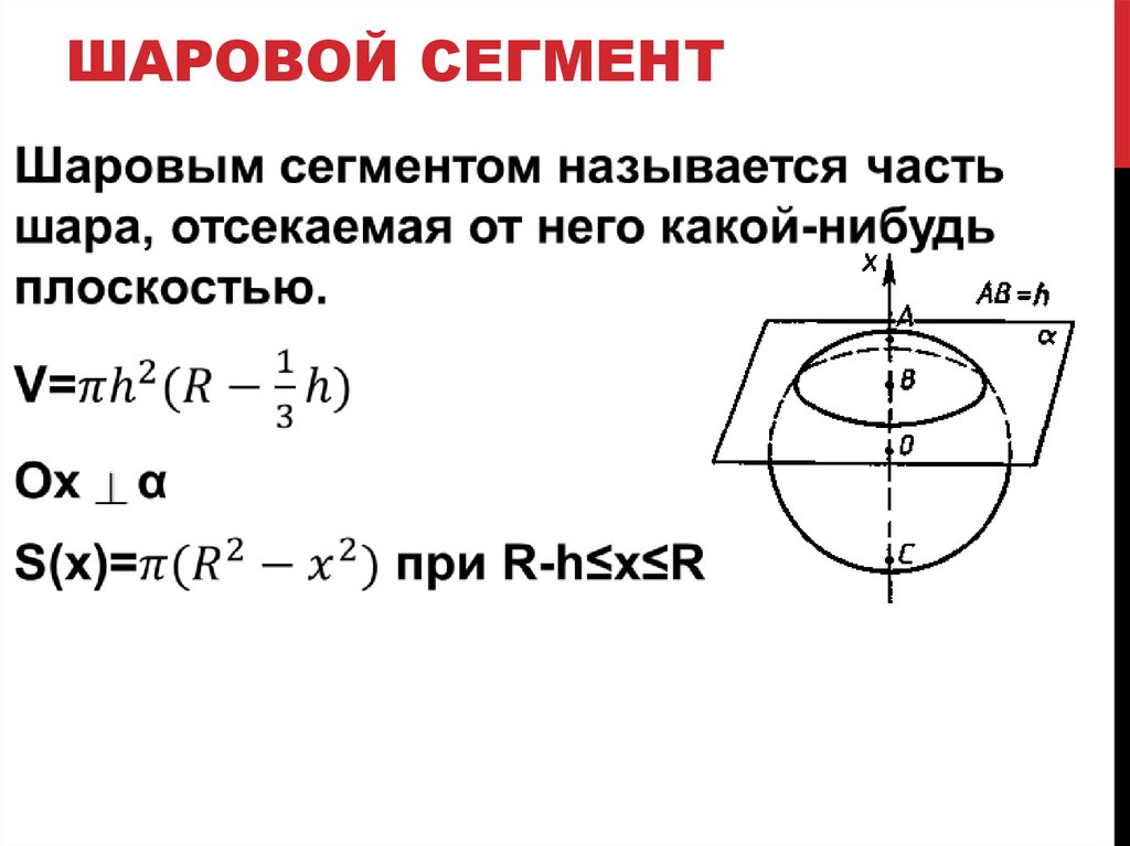 Сферический сегмент. Шаровый сектор и сегмент. Шаровой сектор объём шарового сегмента равен 360пи. Шаровый сегмент и шаровой сектор. Шаровой сегмент формулы.