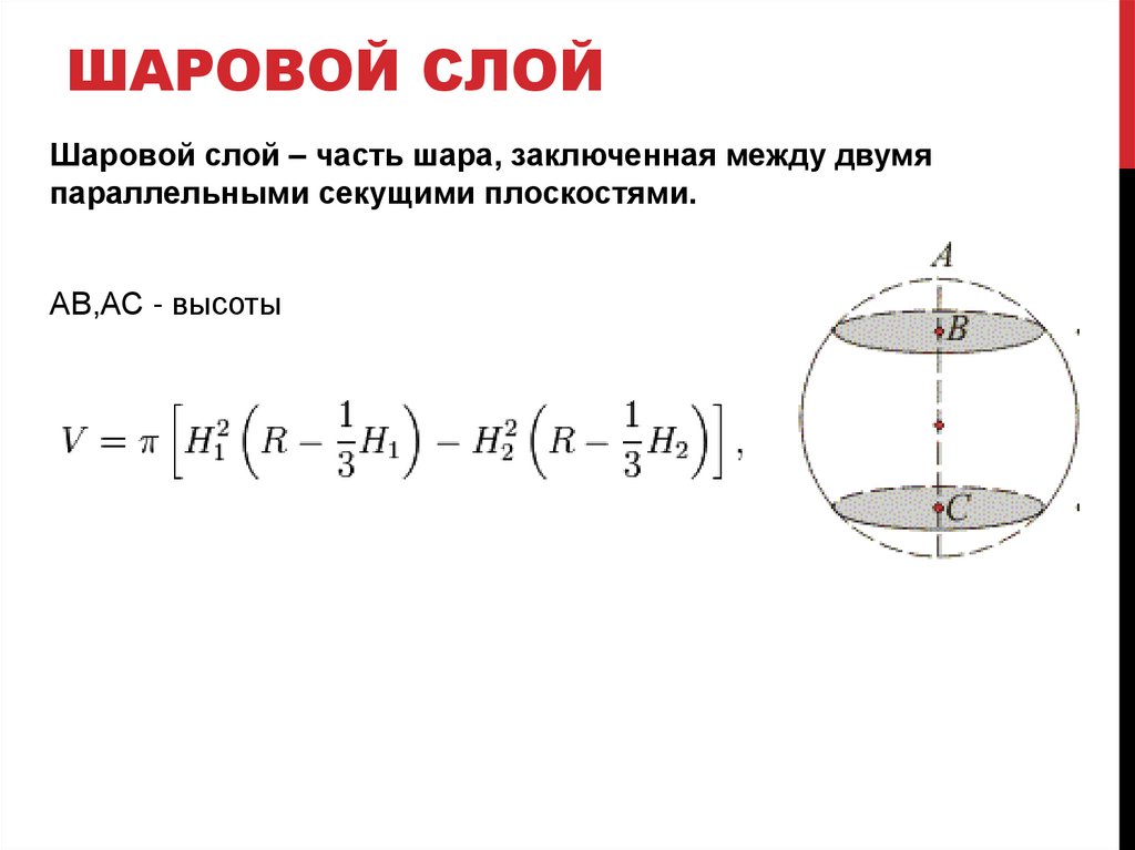 Объем шарового сегмента презентация