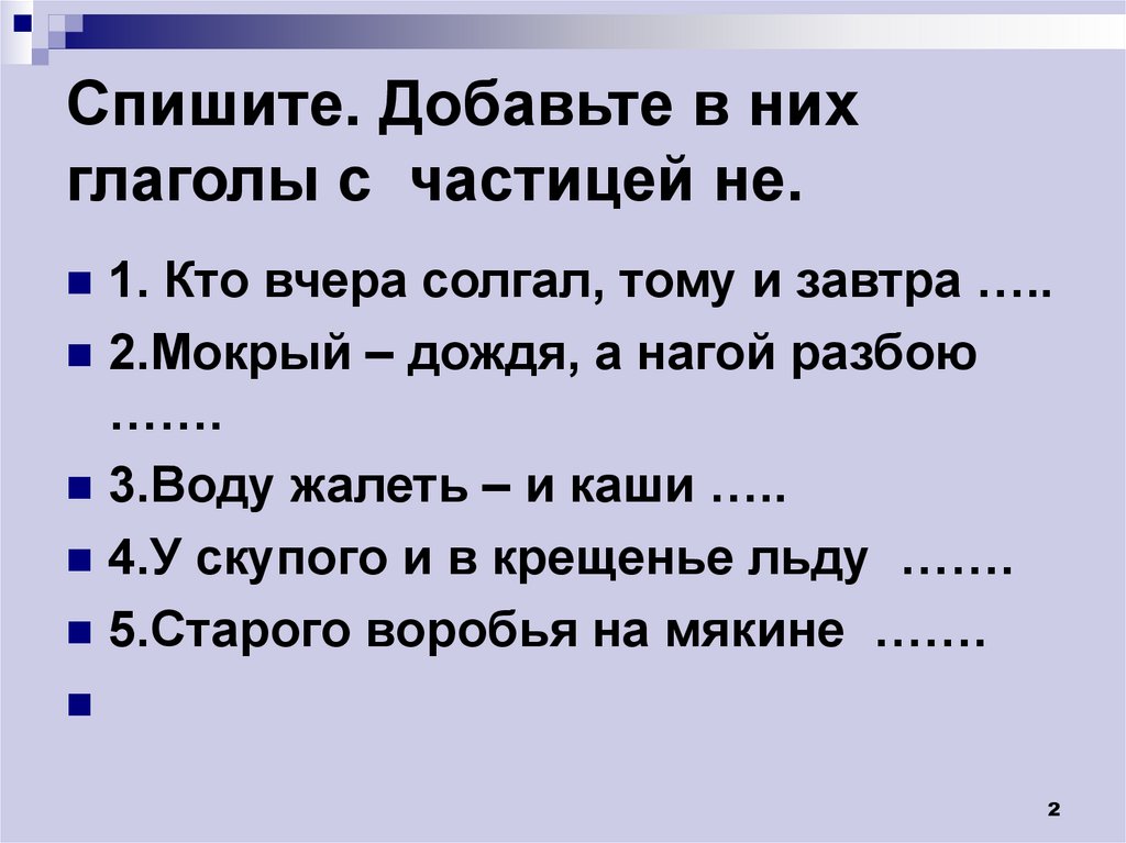 Спишите. Добавьте в них глаголы с частицей не.