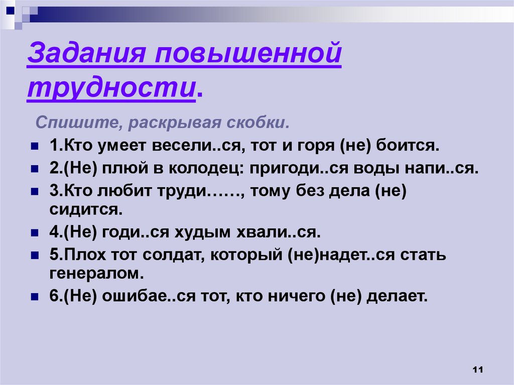 Задания повышенной трудности.