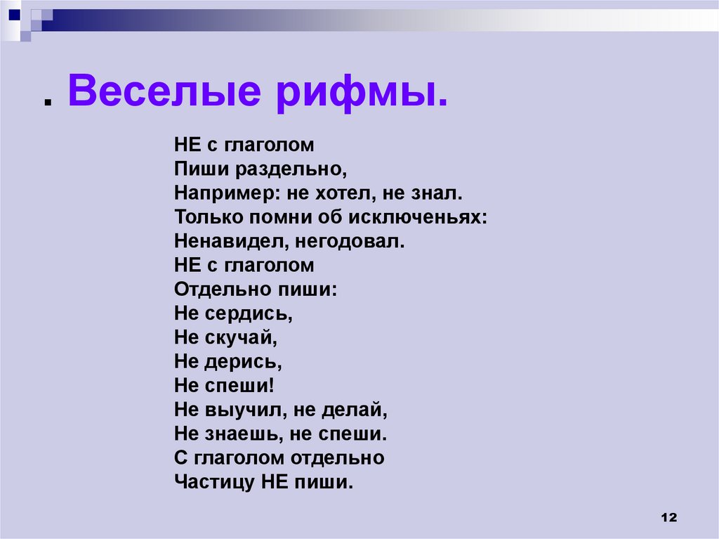 . Веселые рифмы.