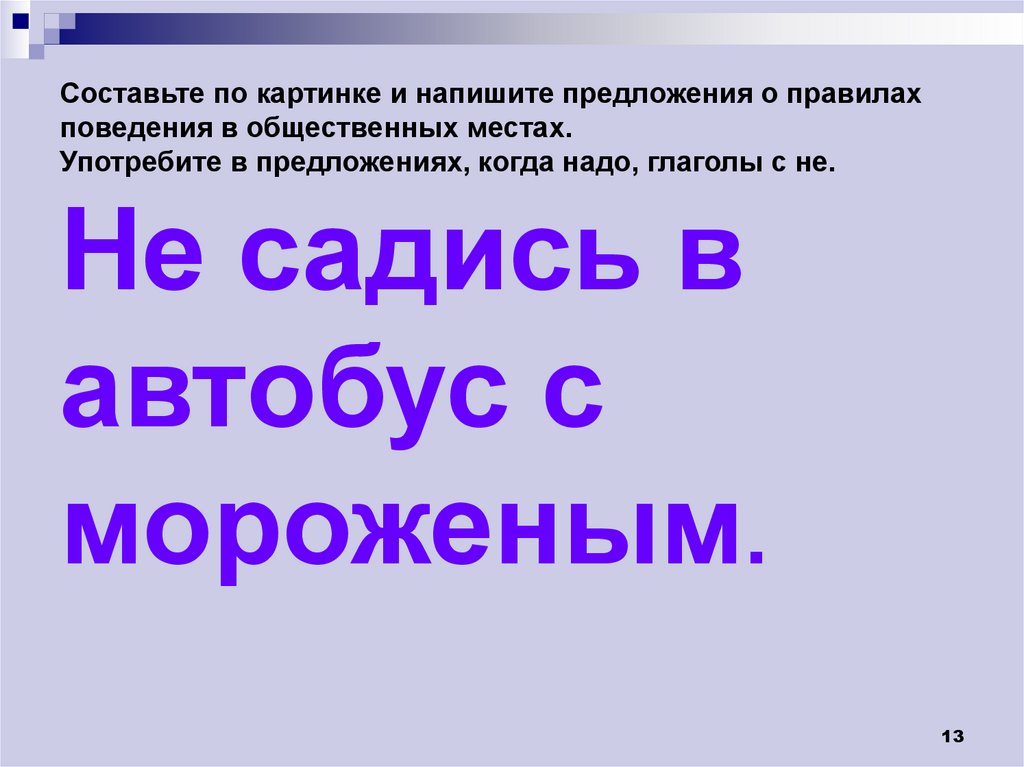 Составьте по картинке и напишите предложения о правилах поведения в общественных местах. Употребите в предложениях, когда надо,