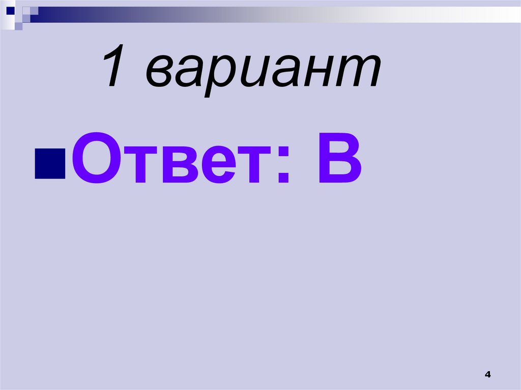 1 вариант