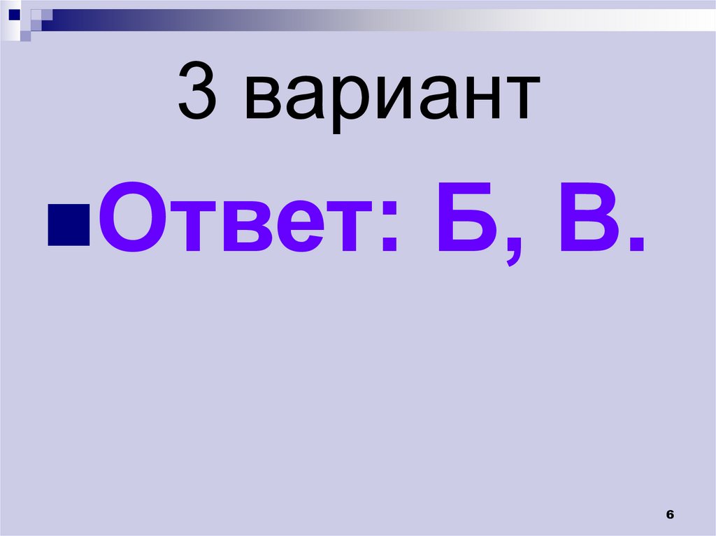 3 вариант