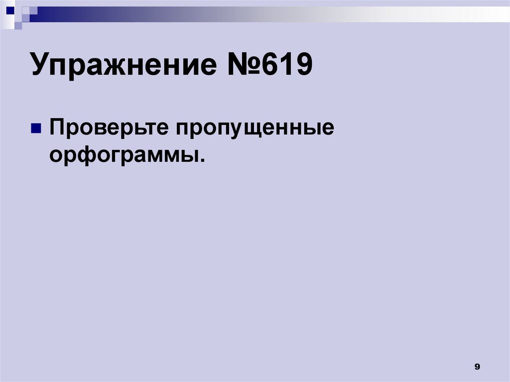 Упражнение №619
