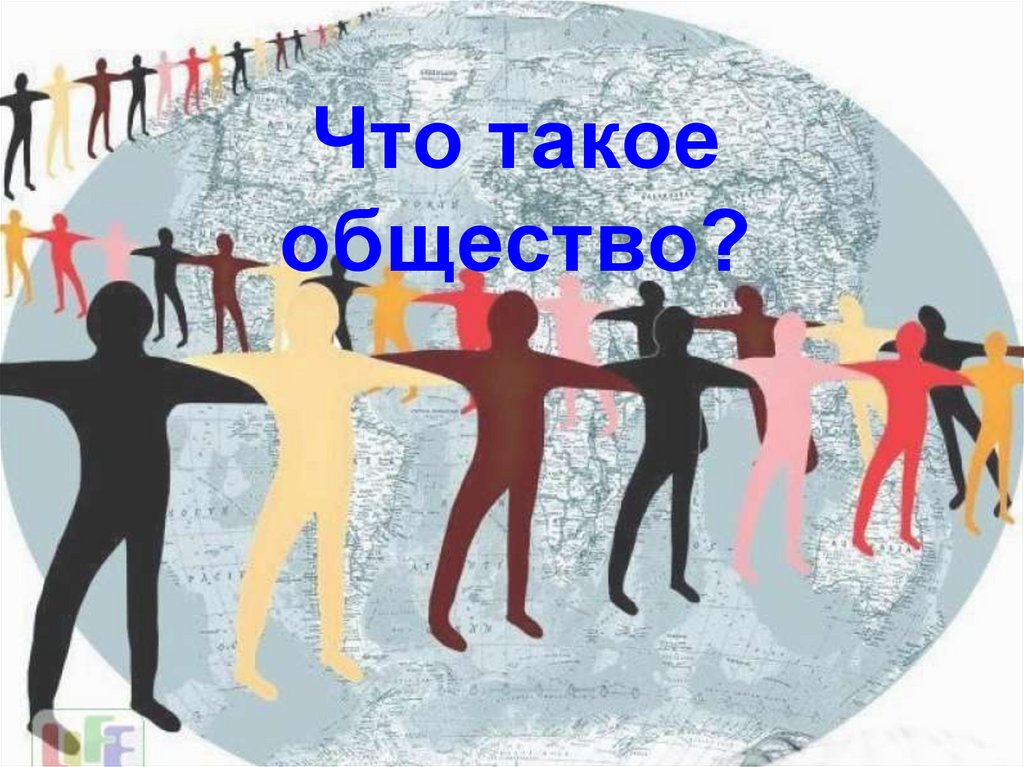 Свобода и массовое общество. Идеальное общество рисунок. Общество для презентации. Массовое общество картинки. Презентация идеальное общество.