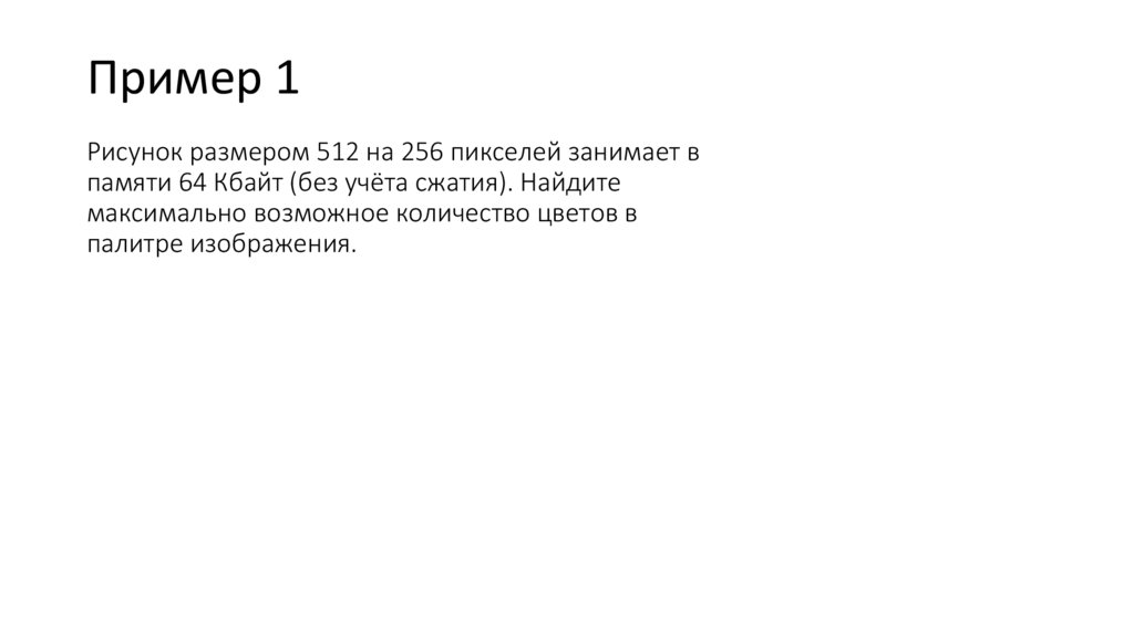 Рисунок размером 1024 на 512 пикселей занимает в памяти 384 кбайт без учета сжатия