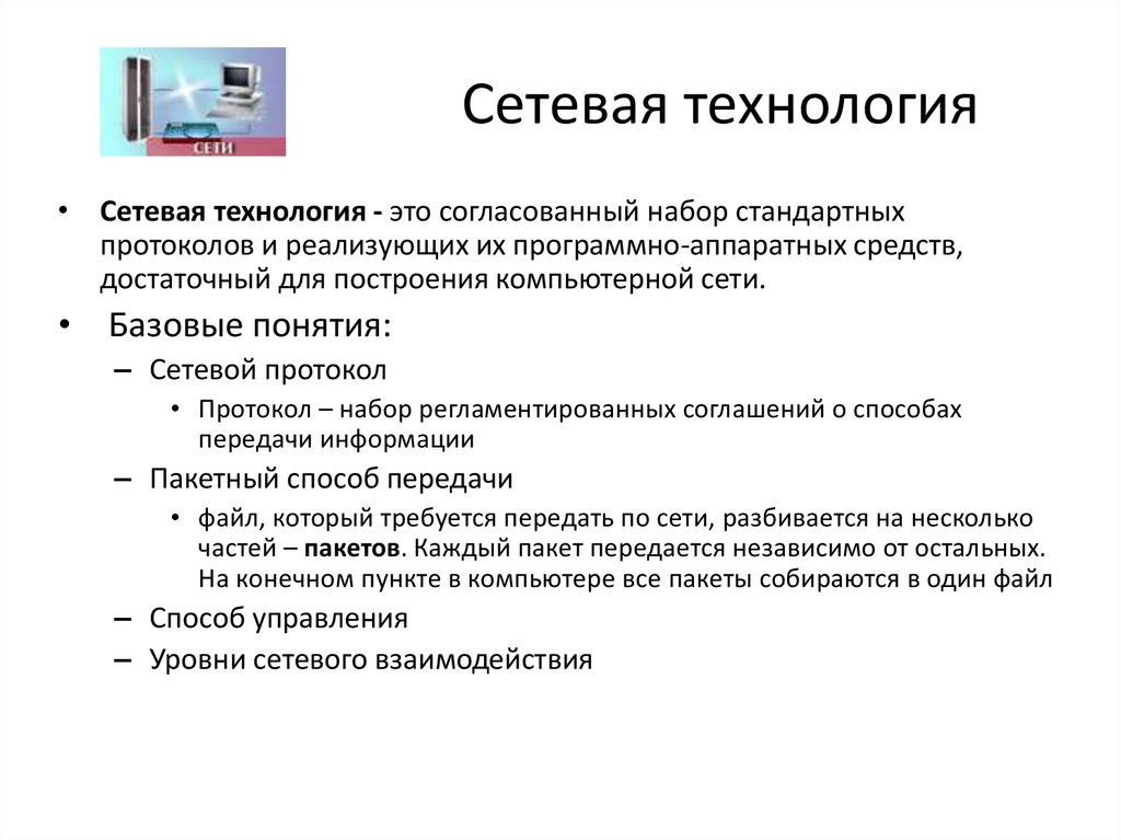 Социально сетевых технологий. Сетевые технологии. Сетевые технологии презентация. Виды сетевых технологий. Базовые технологии локальных сетей.