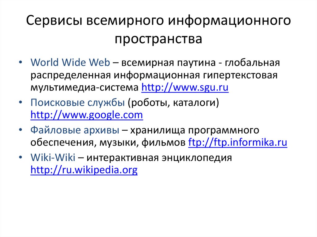 Информационные системы основанные гипертекстовых документах и мультимедиа