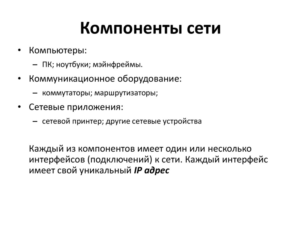 Компоненты сети