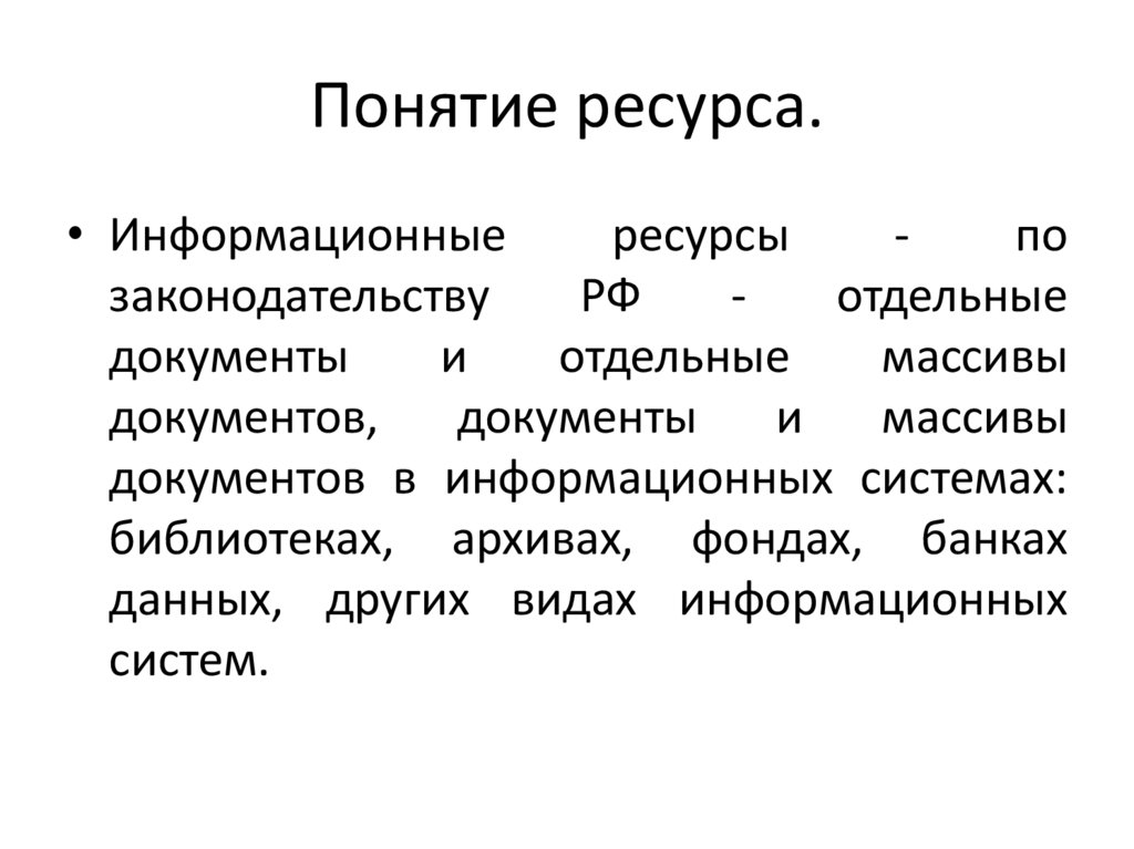 1 понятие ресурса