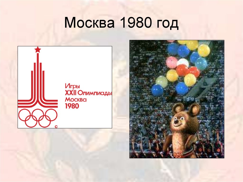 Москва 1980 год