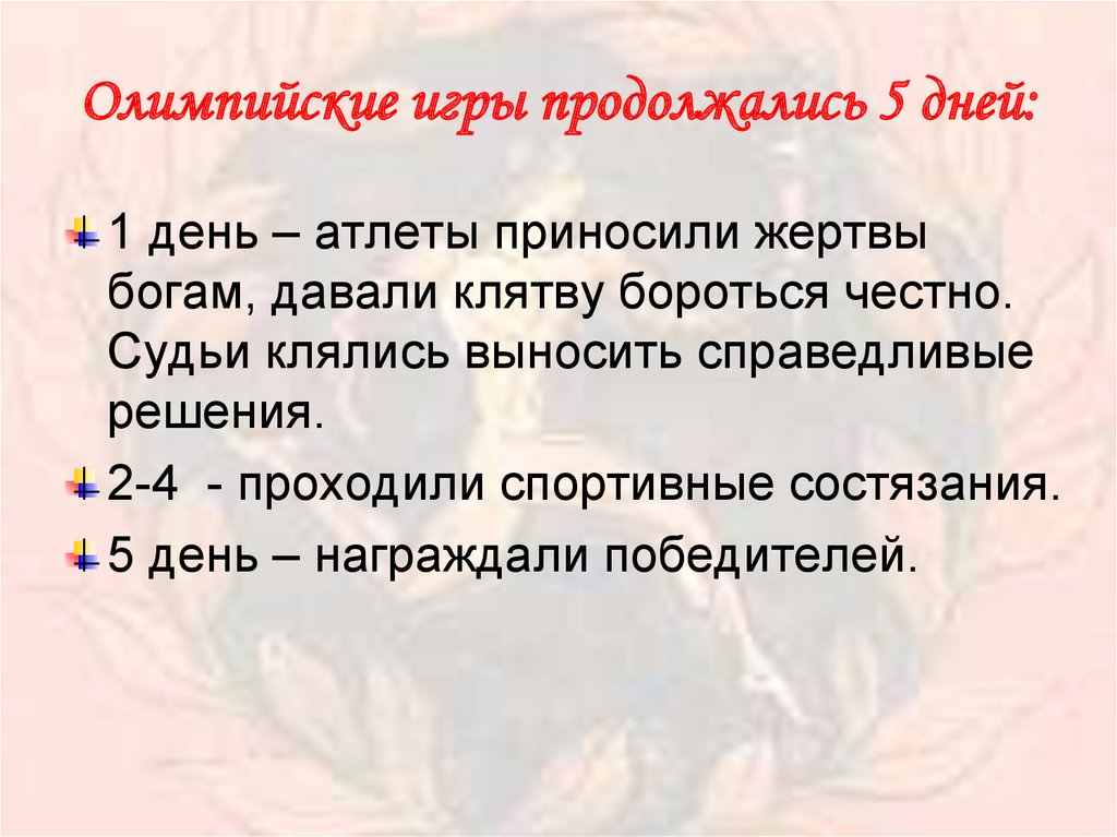 Олимпийские игры продолжались 5 дней: