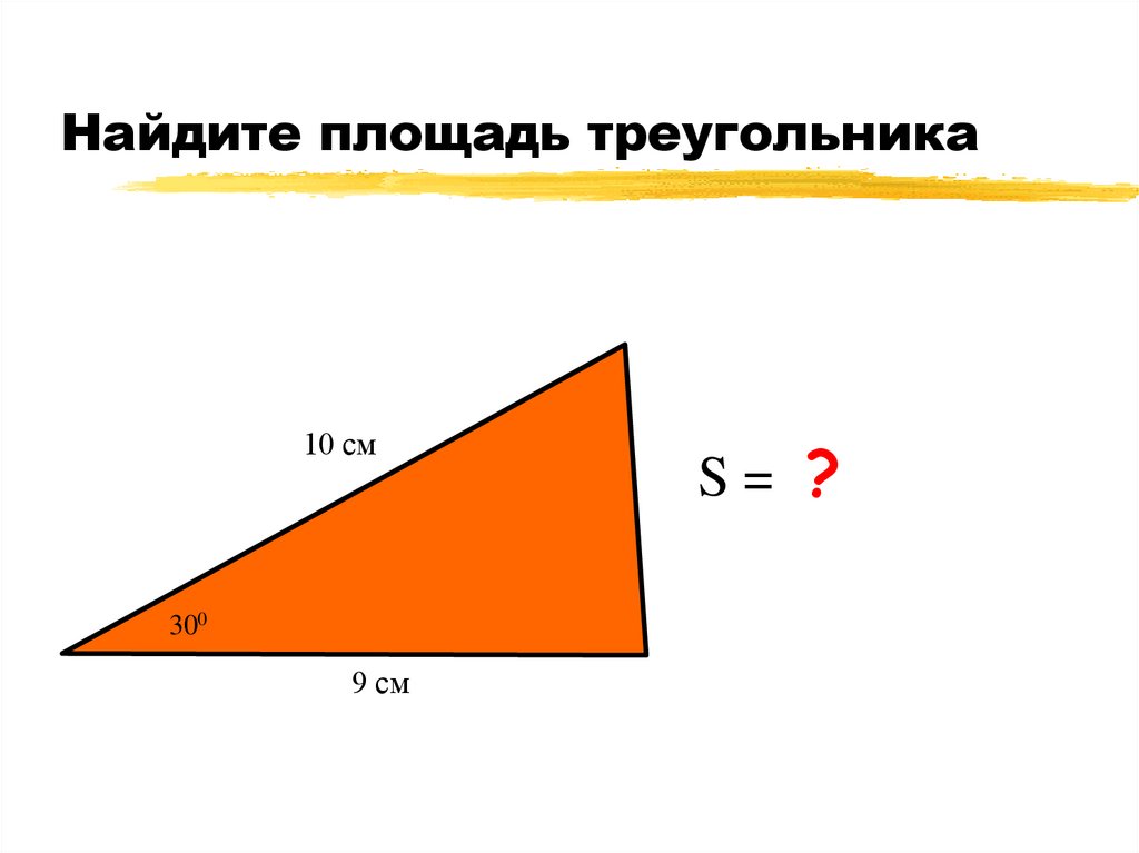 Площадь треугольника 9 12 15