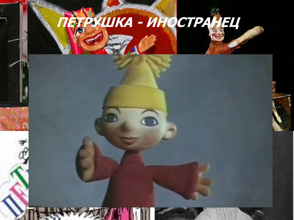 Петрушка. Петрушка-иностранец - презентация онлайн