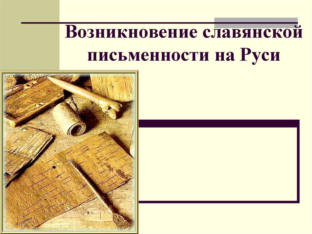 Начало письменности на руси презентация