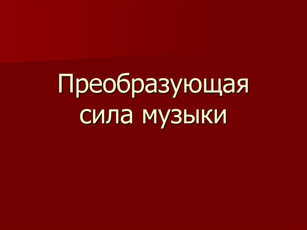 Преобразующая сила музыки как вида искусства урок 8 класс презентация