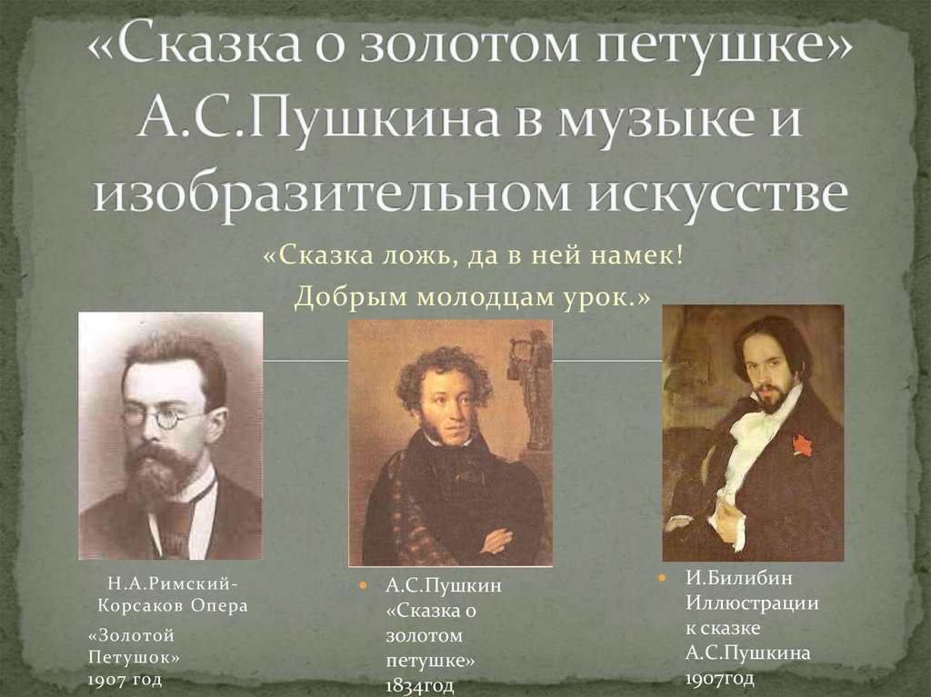 Пушкин и музыка. Пушкин в изобразительном искусстве. Пушкин и композиторы.