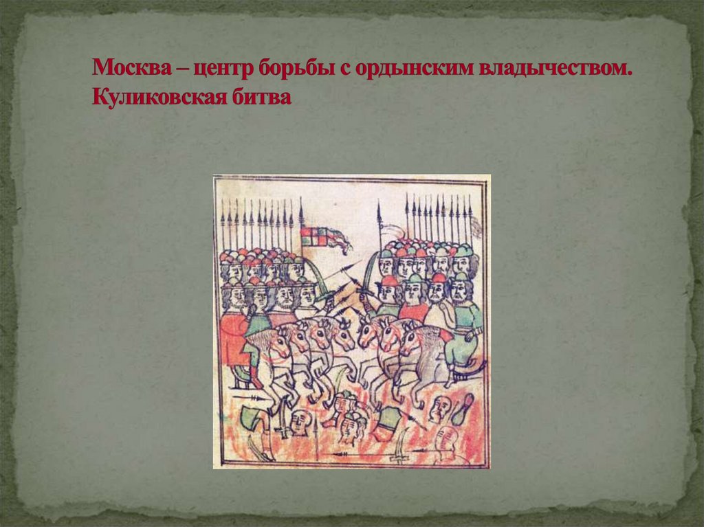Москва – центр борьбы с ордынским владычеством. Куликовская битва