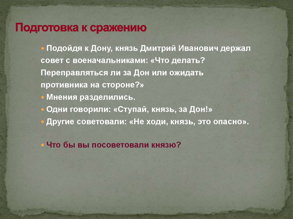 Подготовка к сражению