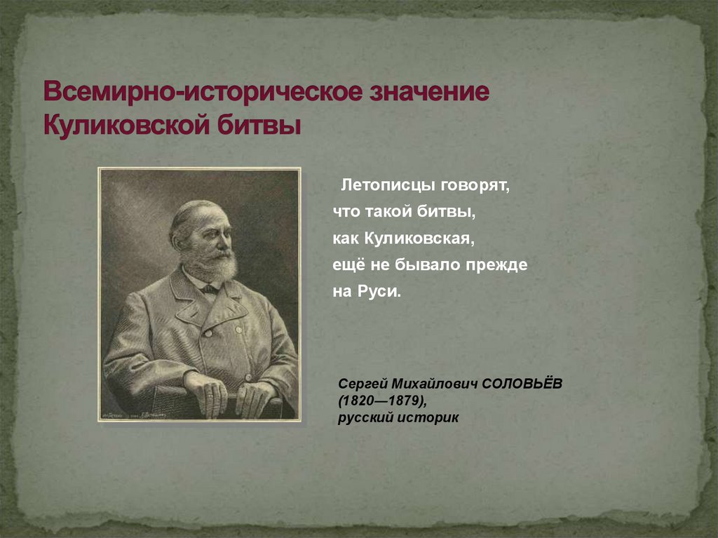 Всемирно-историческое значение Куликовской битвы