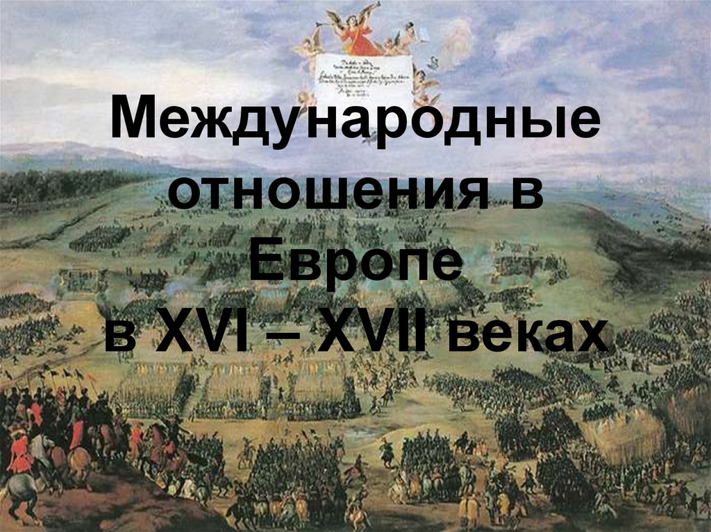 Международные отношения в 17 18 веках презентация