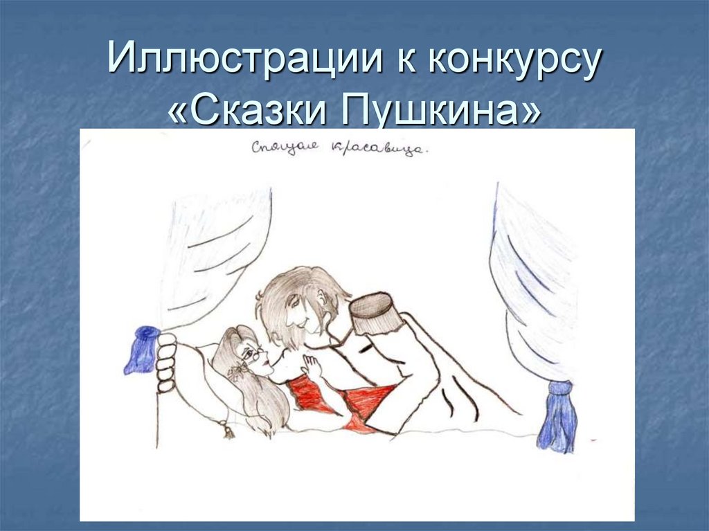 Иллюстрации к конкурсу «Сказки Пушкина»