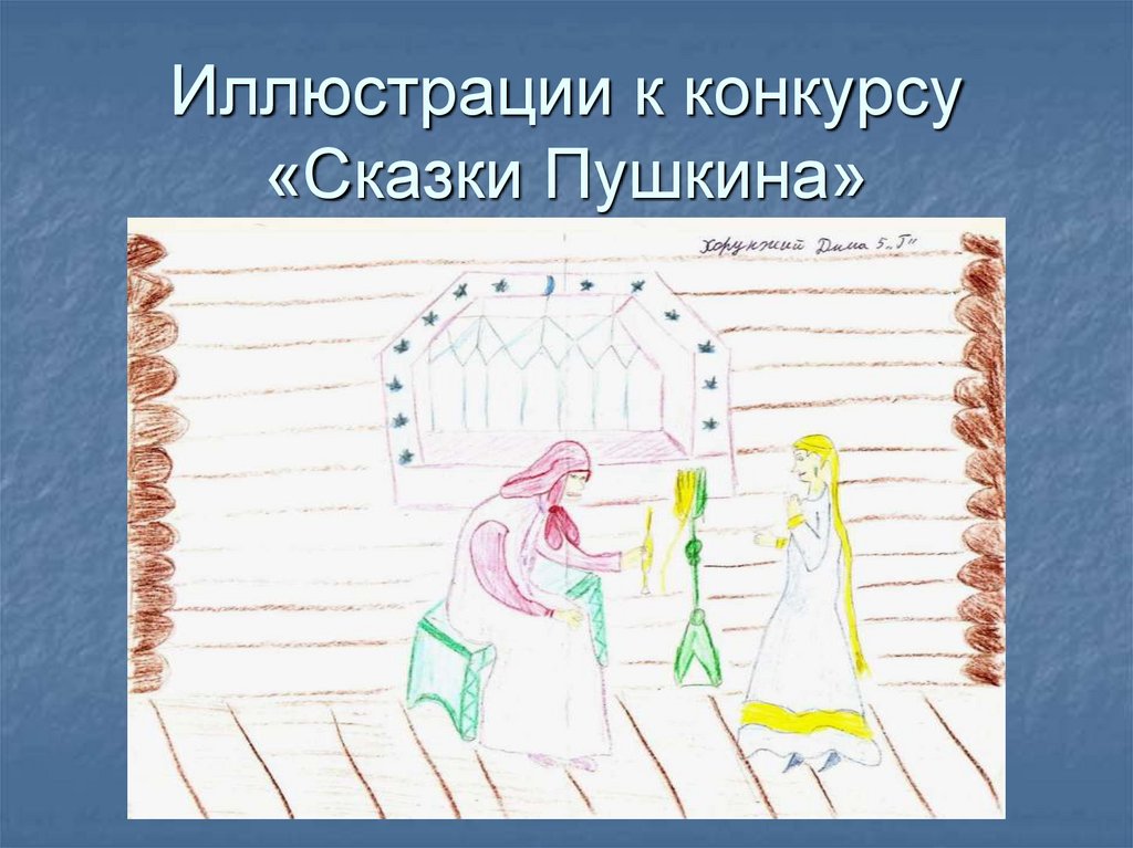 Иллюстрации к конкурсу «Сказки Пушкина»