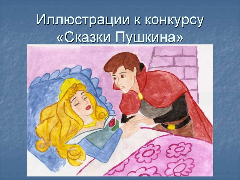 Иллюстрации к конкурсу «Сказки Пушкина»