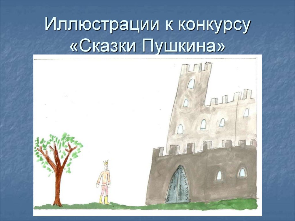 Иллюстрации к конкурсу «Сказки Пушкина»