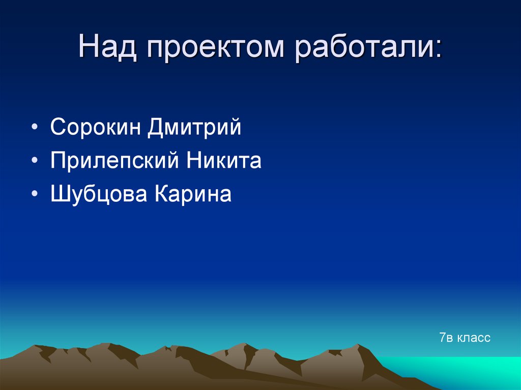 Над проектом работали: