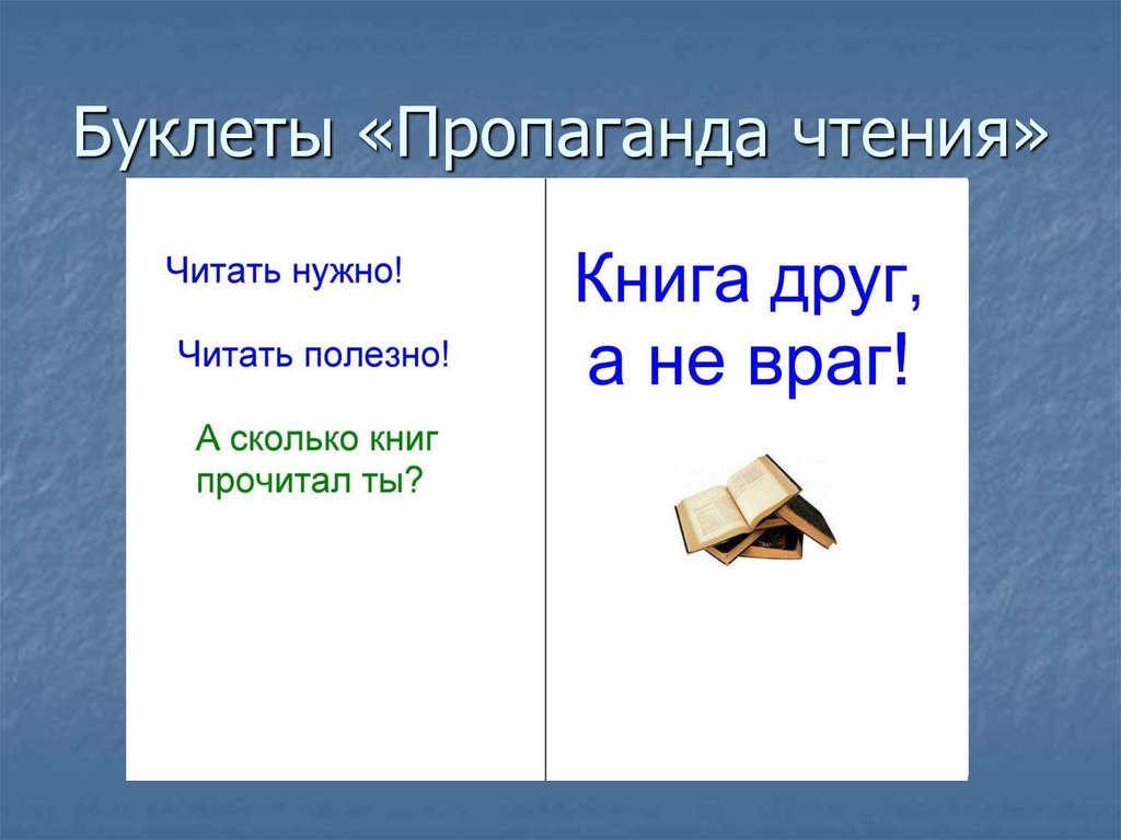 Буклеты «Пропаганда чтения»