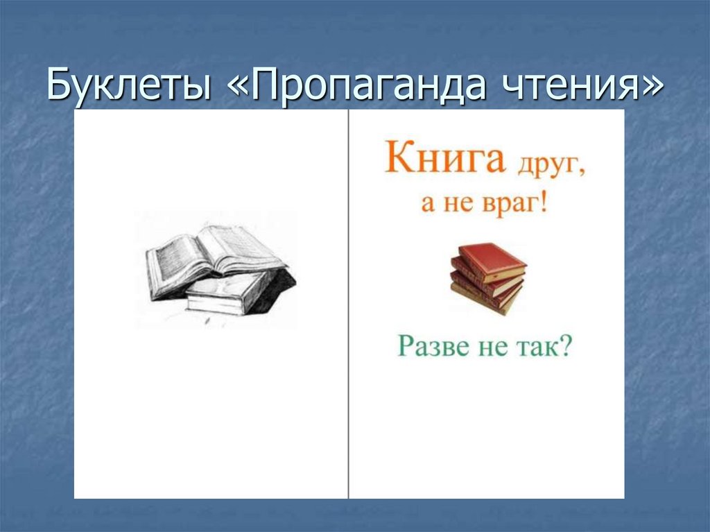 Буклеты «Пропаганда чтения»