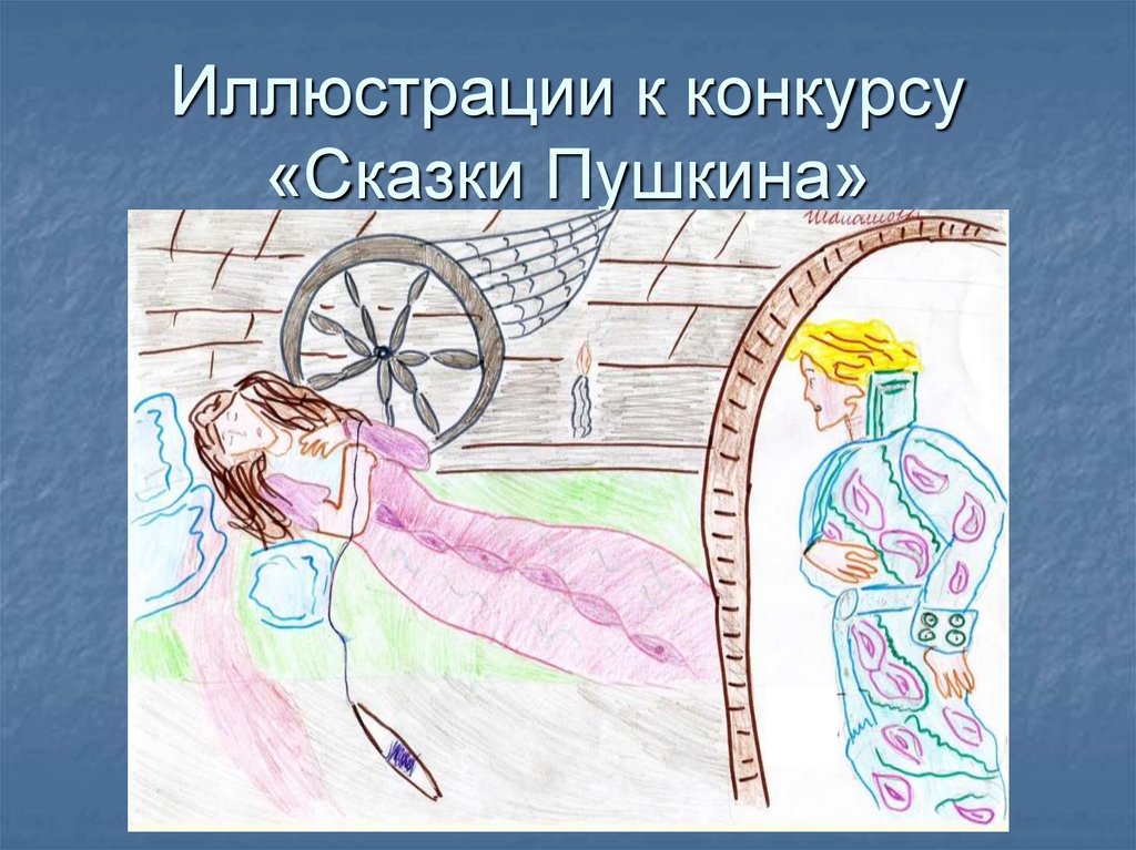 Иллюстрации к конкурсу «Сказки Пушкина»