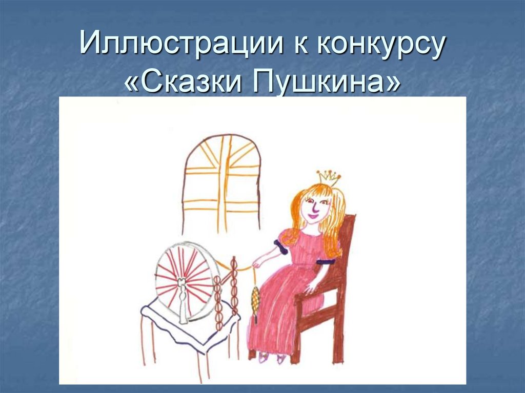 Иллюстрации к конкурсу «Сказки Пушкина»