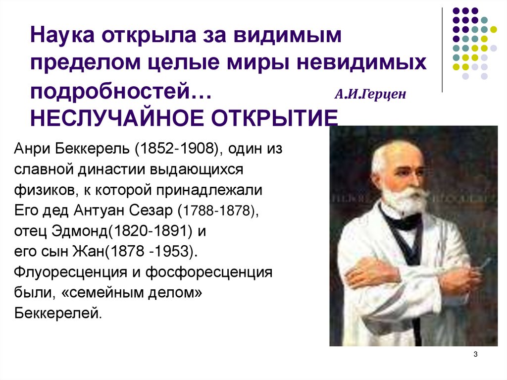 Раскрыть наука. Анри Беккерель открытие. Антуан Сезар Беккерель открытия. Анри Беккерель презентация открытие. Анри Беккерель открытие радиоактивности презентация.