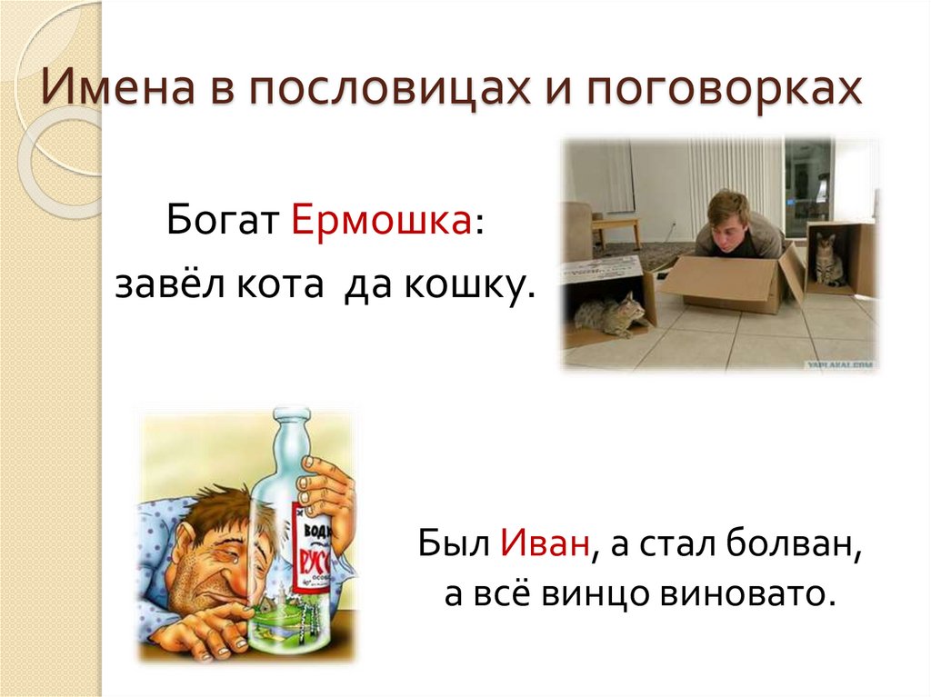 Имена в пословицах и поговорках - презентация онлайн